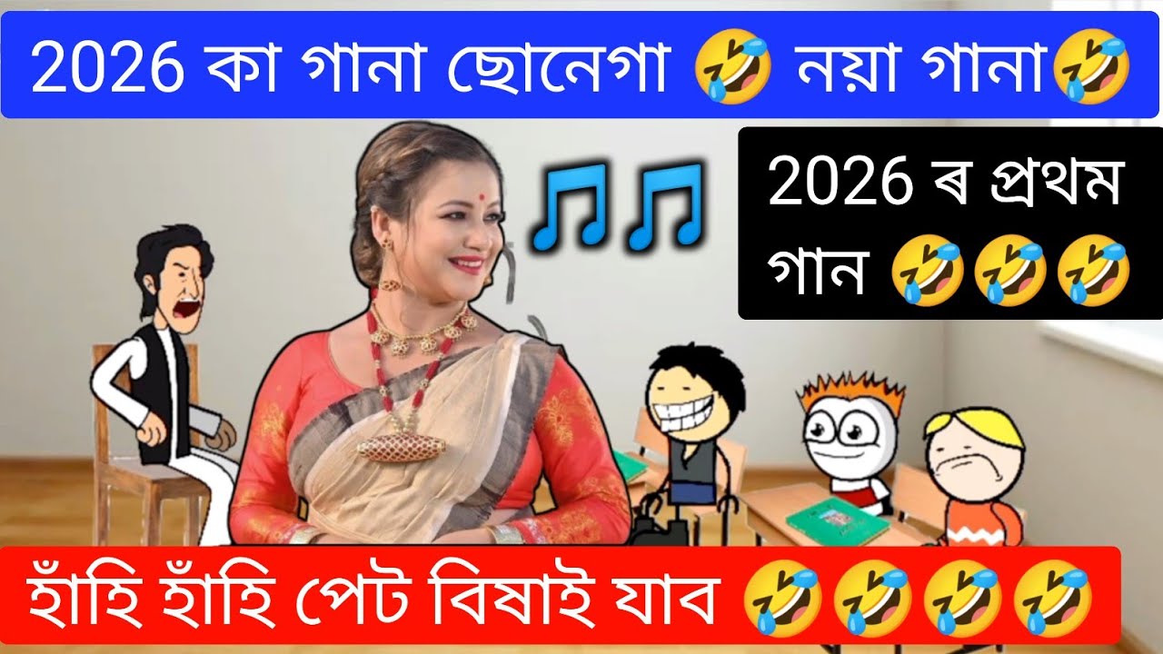 2026 কা গানা ছোনেগা 🤣 নয়া গানা🤣 Assamese Funny Song ll Raktim Chiring