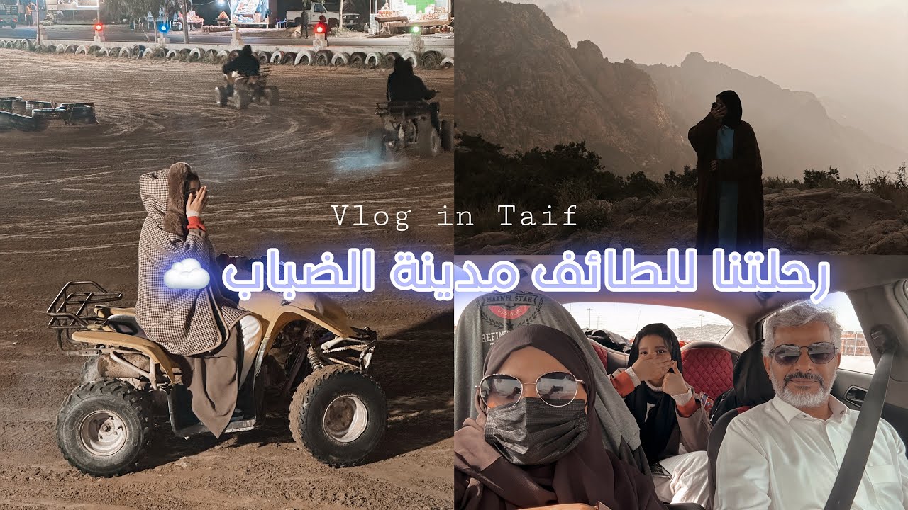 فلوق في مدينة الضباب الطائف