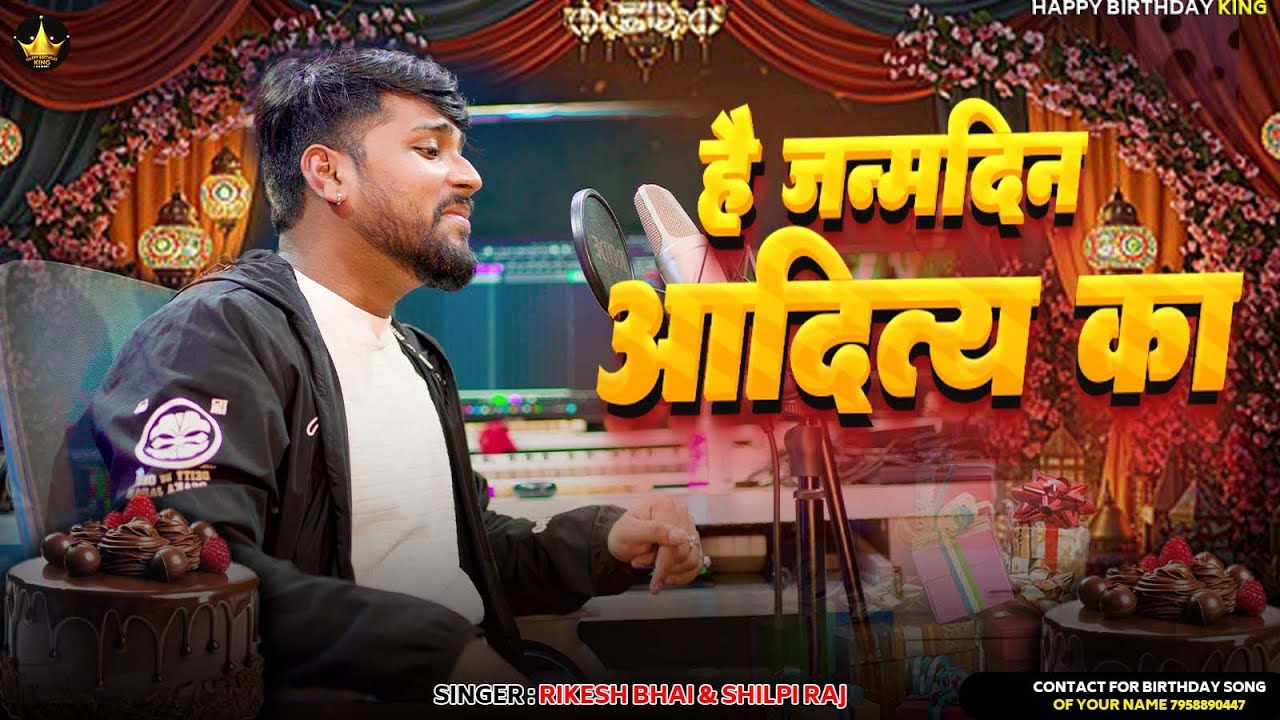 #birthday - है जनमदिन आदित्य - Rikesh Bhai & Shilpi Raj New Song - Hai Janamdin Aditya Ka