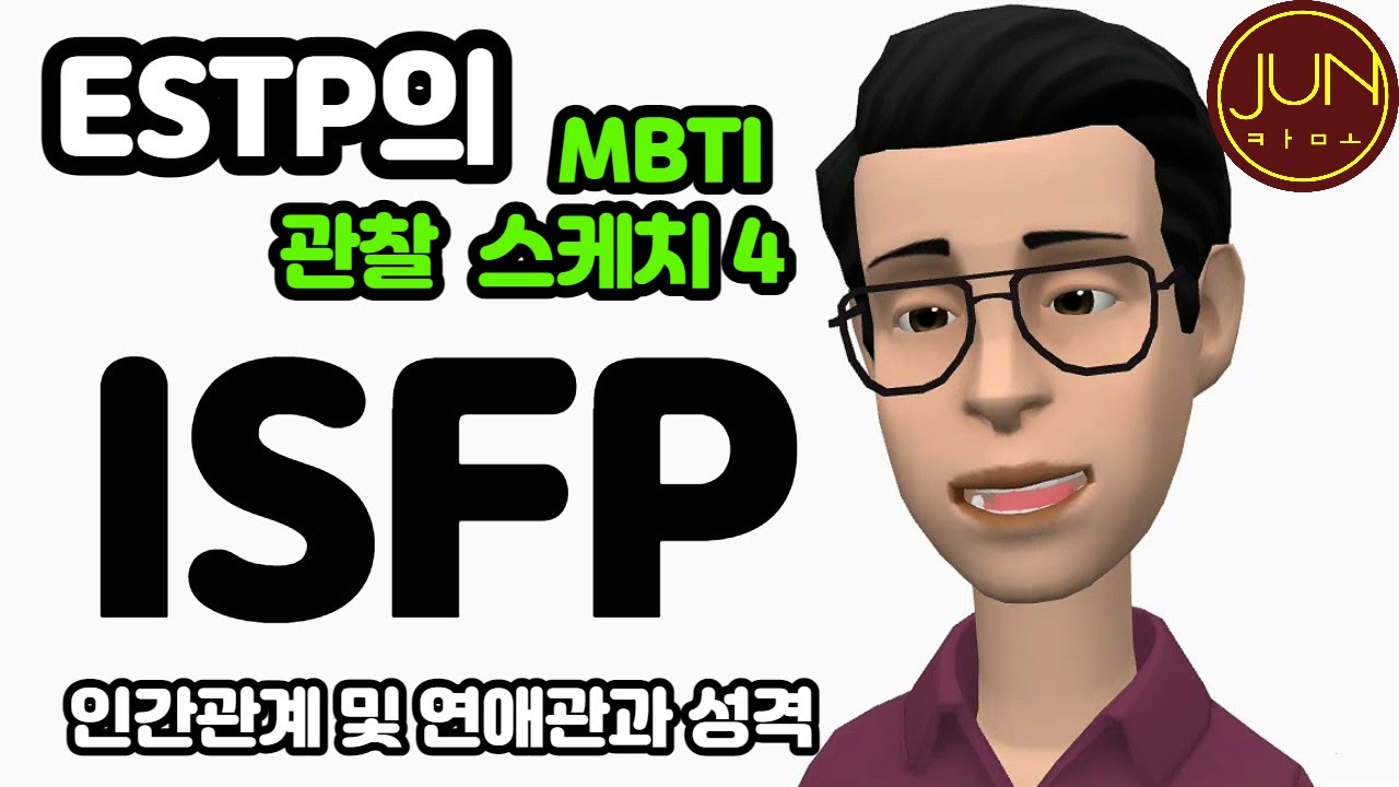 ESTP가 관찰한 ISFP의 이상형_고집은 세지만 다정한 성인군자 [MBTI 팩폭 스케치 4]