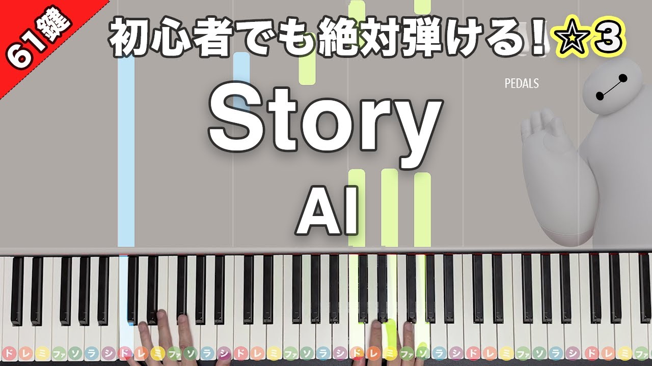 「Story」AI 映画『ベイマックス』主題歌【初心者でも絶対弾ける！ピアノの弾き方】☆3