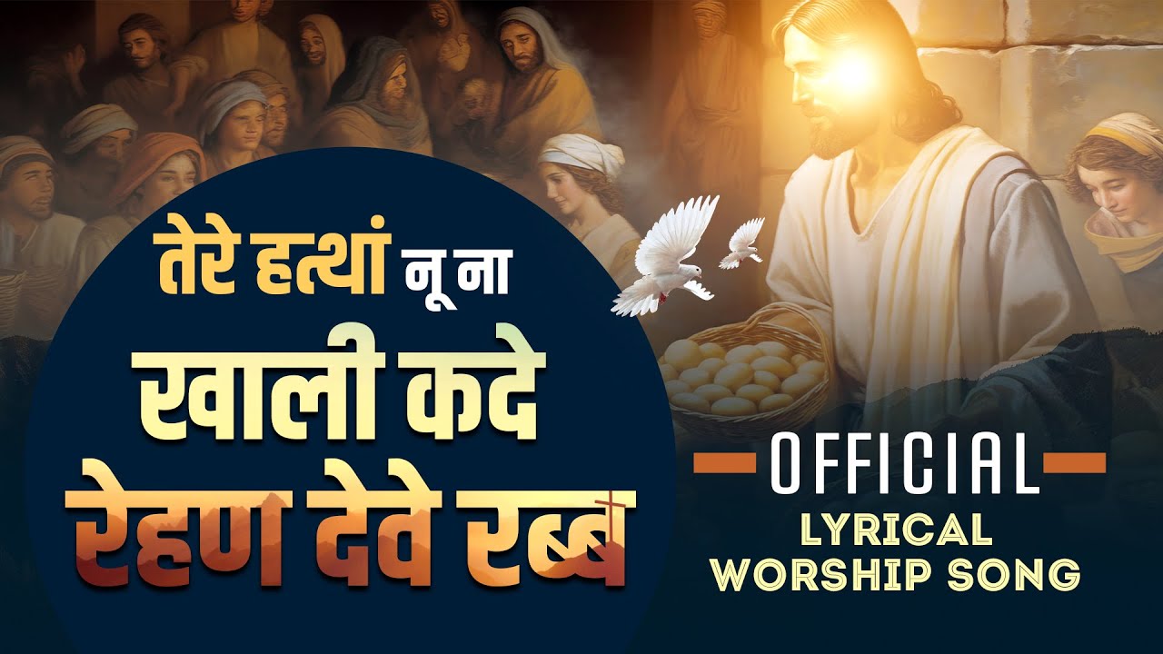 तेरे हत्थां नू ना खाली कदे रेहण देवे रब्ब  (Lyrical) || Official Worship Song || ANM Worship Songs