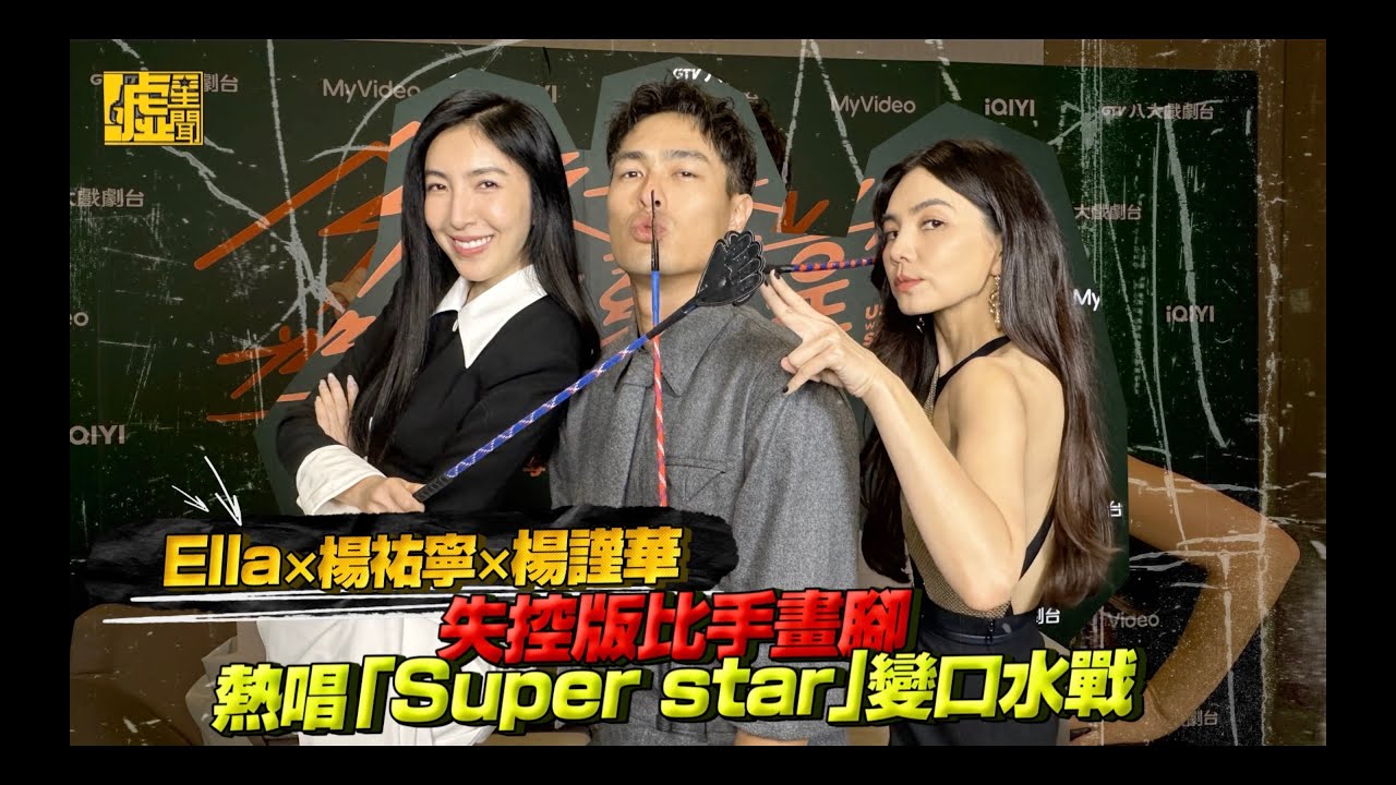 Ella×楊祐寧×楊謹華 失控版比手畫腳 熱唱「Super star」變口水戰