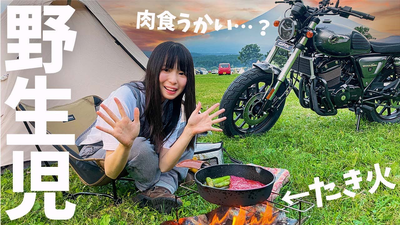 【ワイルドキャンプ】焚火で高級肉をファイヤーしたら激ウマすぎた…！バイク女子 GPX legend250twin