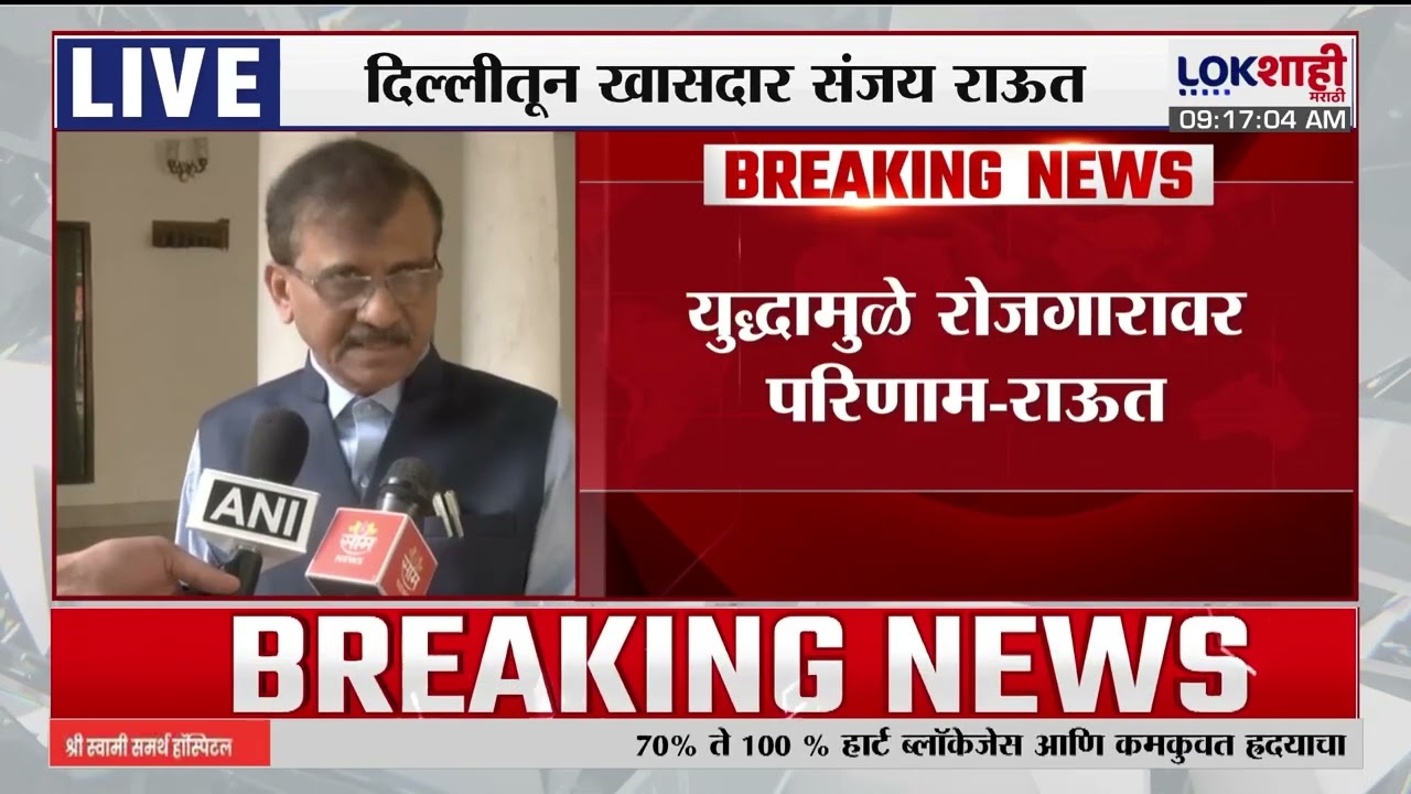 Sanjay Raut | सरकारचं जनतेच्या समस्यांकडे दुर्लक्ष, युद्धामुळे रोजगारावर परिणाम | Lokshahi Marathi