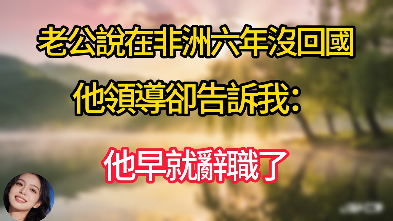 新婚丈夫援建非洲六年，我獨守空房。逛街時偶遇他的領導，對方愣在原地：你丈夫三年前就辭職回國了!