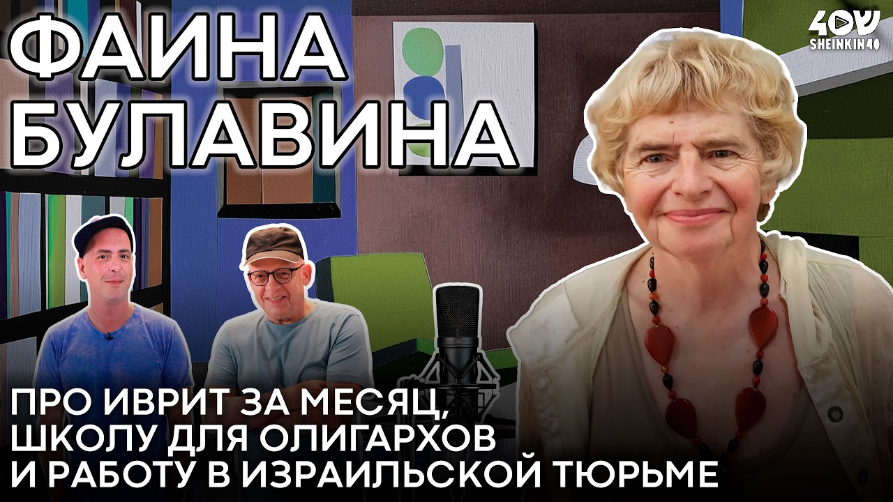 Как олигарху выучить иврит за месяц в тюрьме? Фаина Булавина / Наши люди