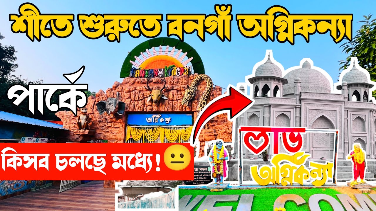 শীতে Bongaon Agnikanya Park | বনগাঁ অগ্নিকন্যা পার্ক