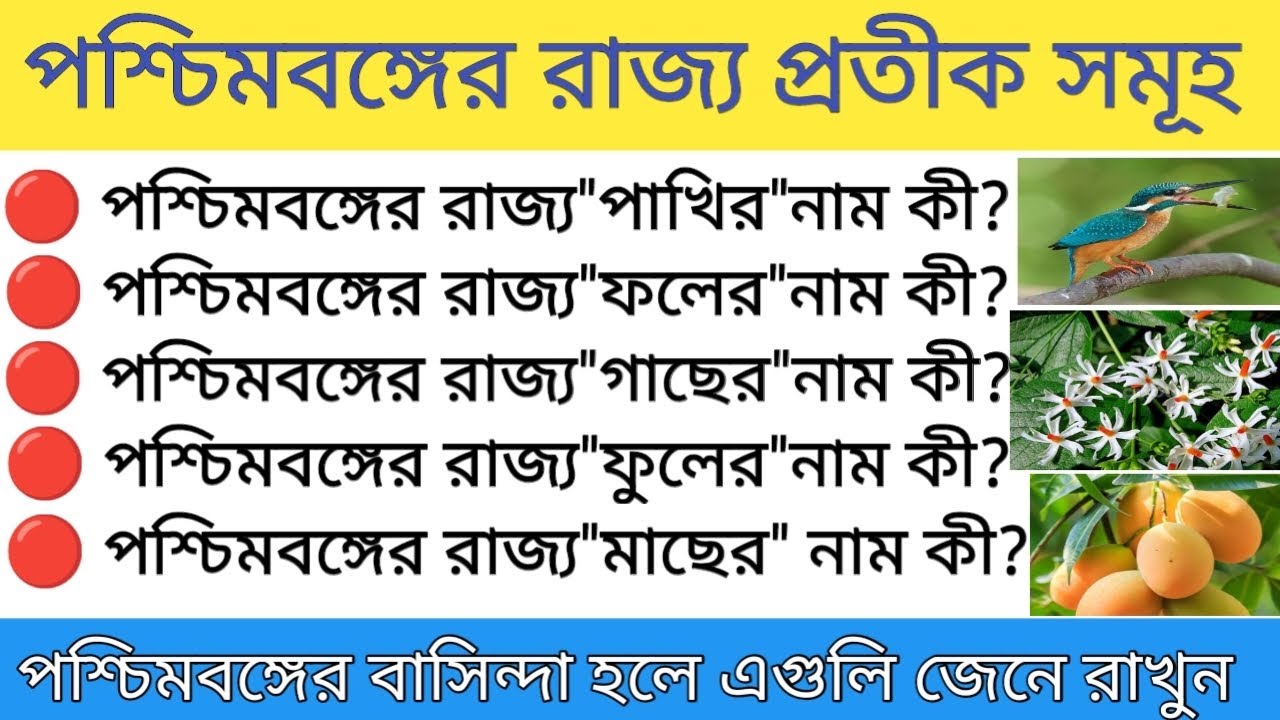 State Symbol Of West Bengal| পশ্চিমবঙ্গের রাজ্য প্রতীক সমূহ|General knowledge|