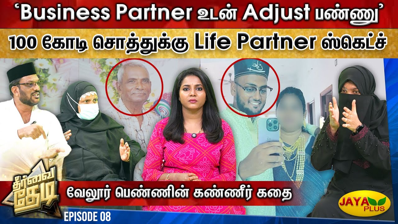 'Business Partner உடன் Adjust பண்ணு'... 100 கோடி சொத்துக்கு Life Partner ஸ்கெட்ச் | Theervai Thedi