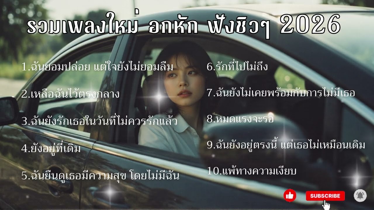 SD MUSIC EP 6. / เพลงใหม่อกหักฟังยาวฟังตอนกินข้าว ทำงาน ชิวๆ2026