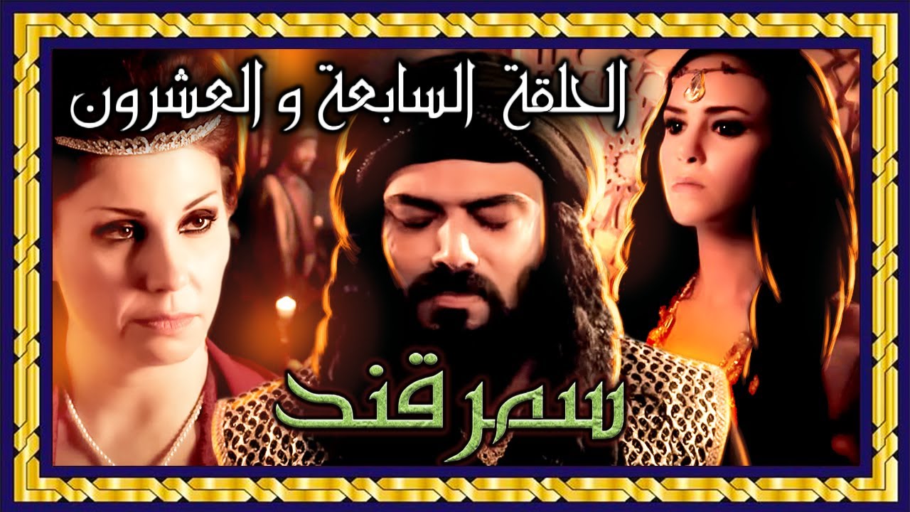 مسلسل سمرقند - الحلقة السابعة والعشرون كاملة
