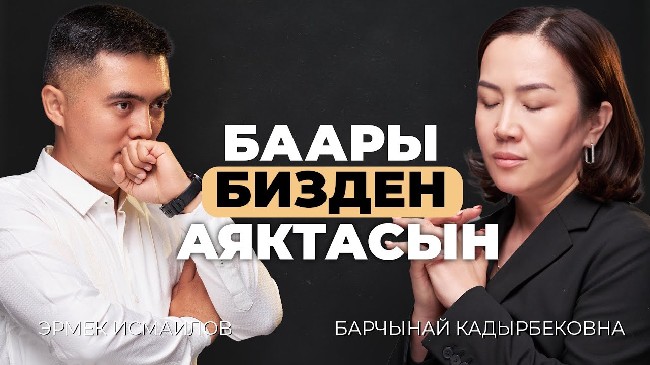 Баары бизден аяктасын | БАРЧЫНАЙ КАДЫРБЕКОВНА | ПСИХОЛОГ