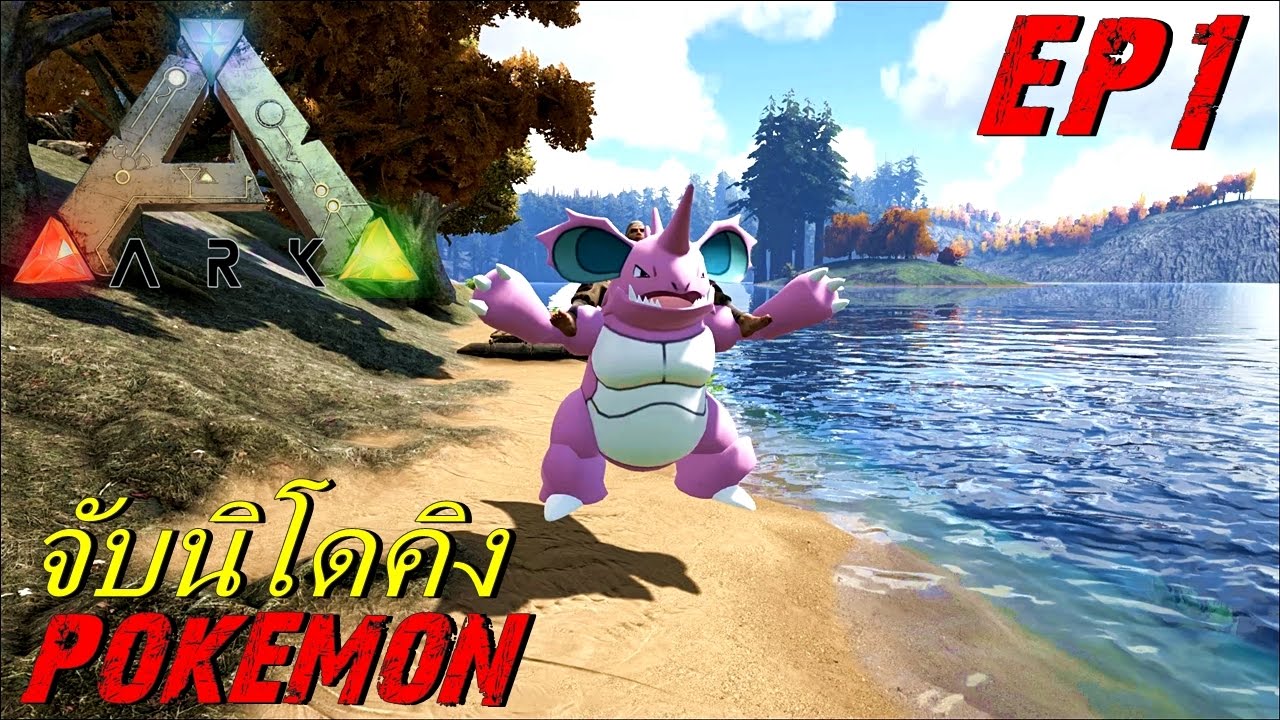 BGZ - ARK Pokemon EP#1 จับนิโดคิง Nidoking