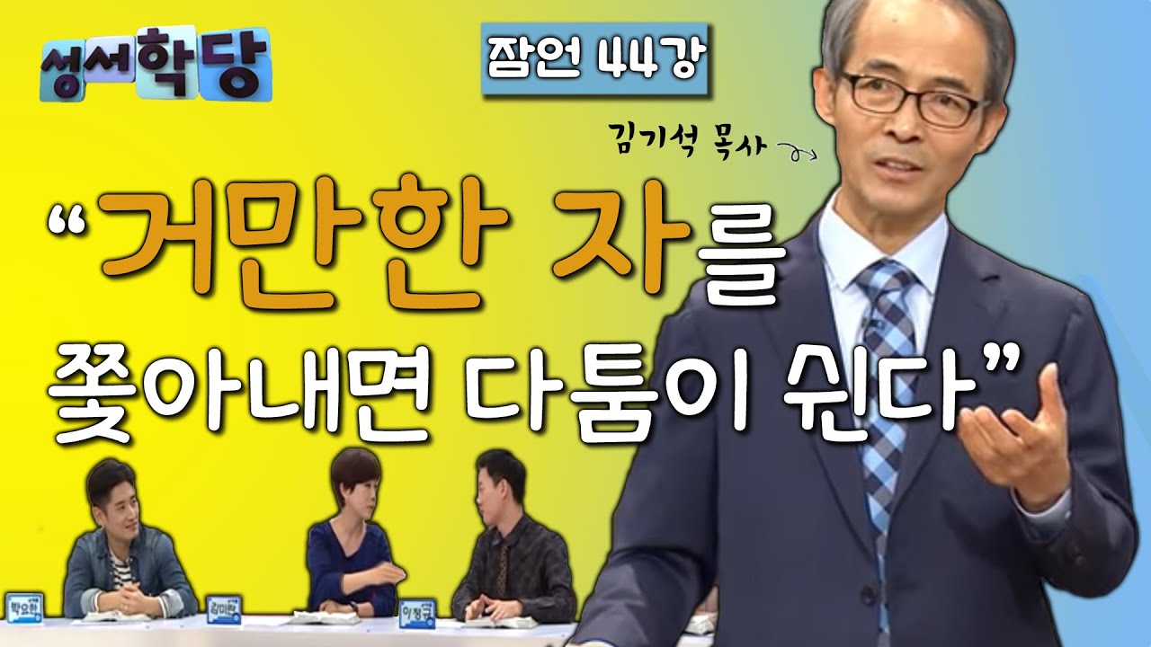 잠언 44강 김기석 목사 
