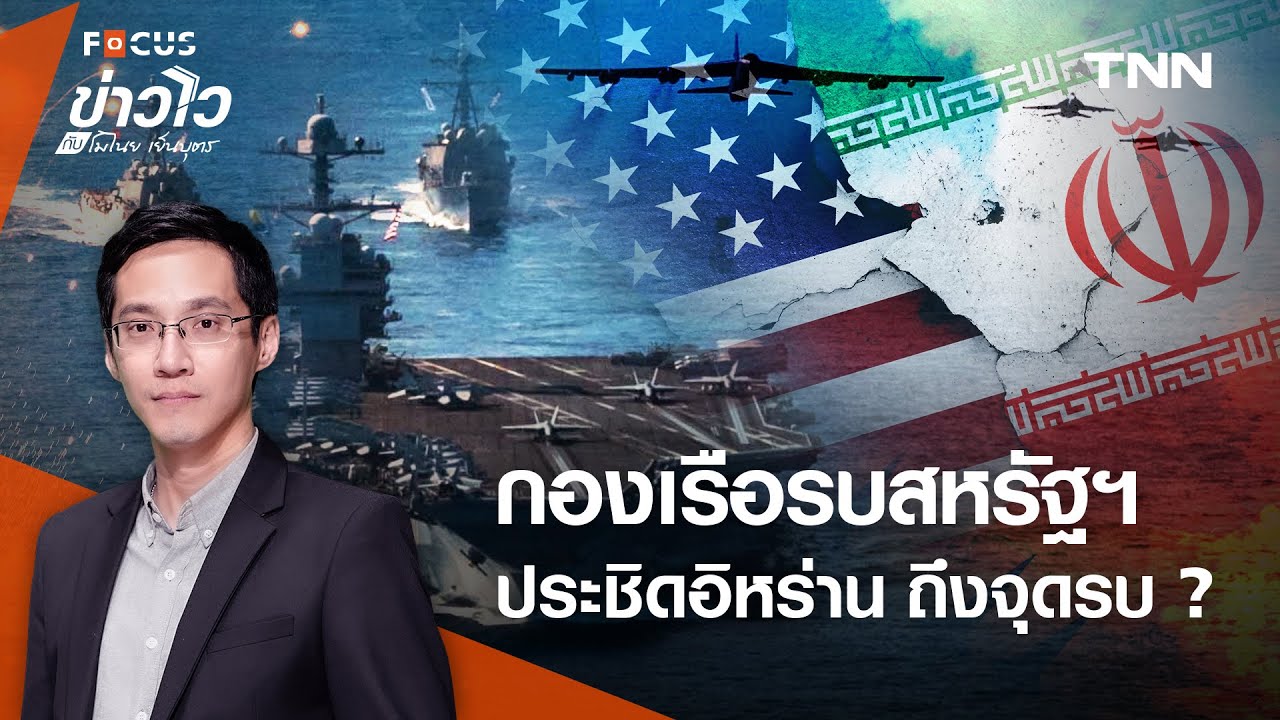 กองเรือรบ “ทรัมป์” ประชิด “อิหร่าน” ใกล้ถึงจุดรบ ? l ข่าวไวกับโมไนย เย็นบุตร