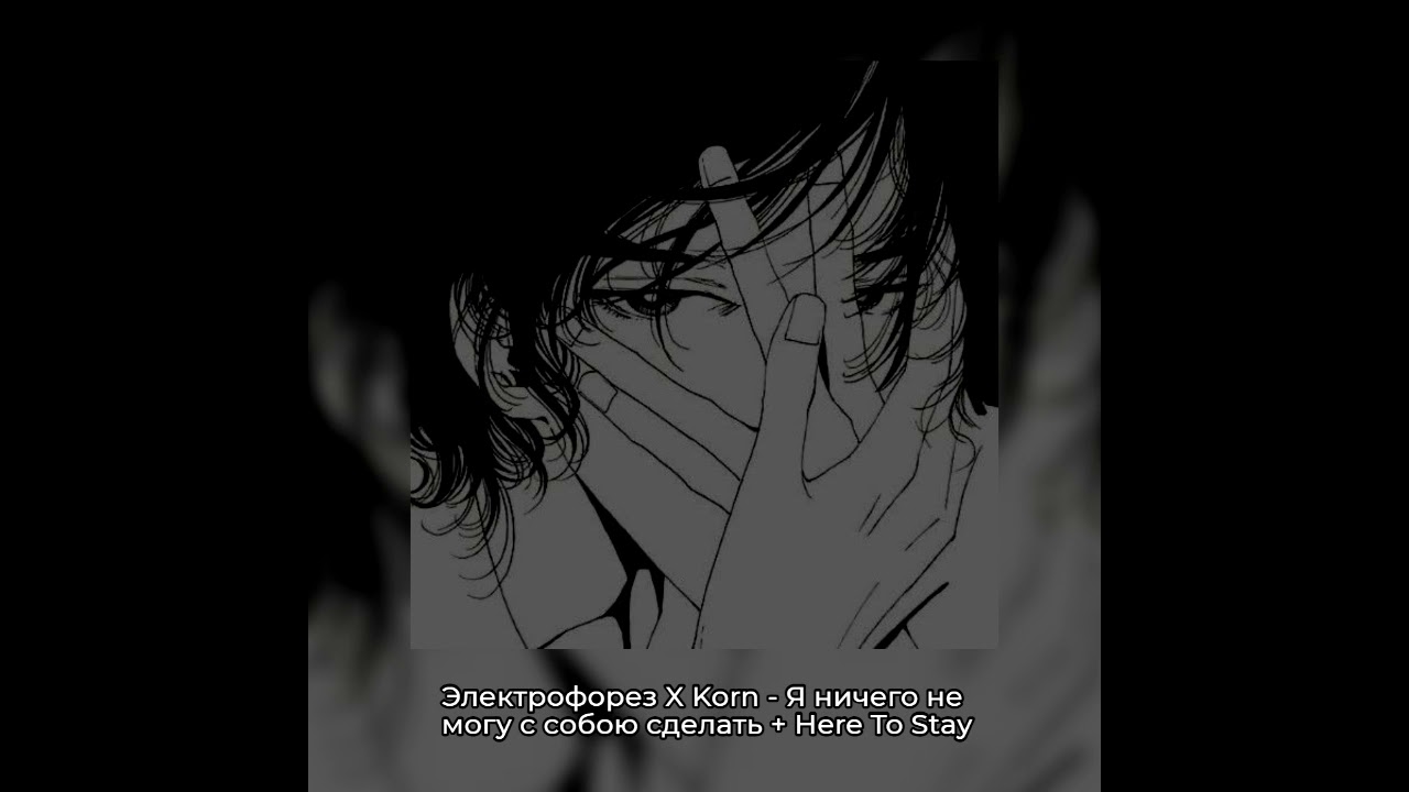 Я ничего не могу с собою сделать + Here To Stay  (ꜱʟᴏᴡᴇᴅ ᴀɴᴅ ʀᴇᴠᴇʀʙ)