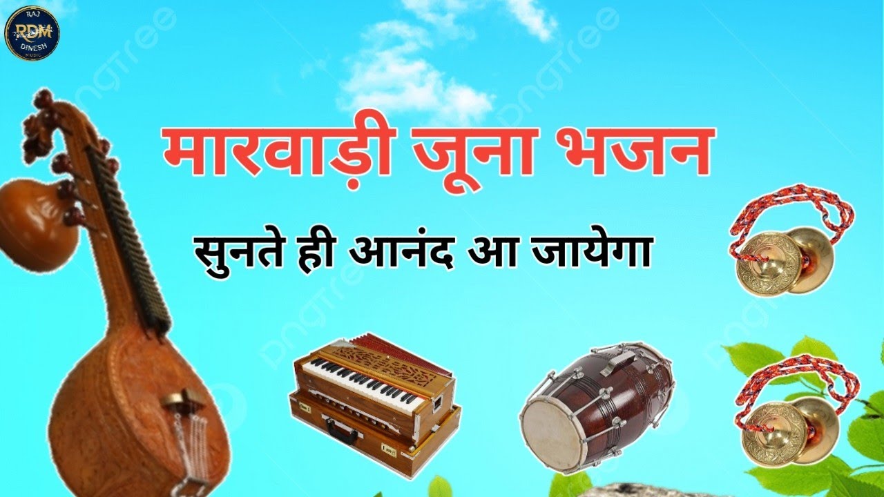 मारवाडी जूना भजन || marwadi juna bhajan 