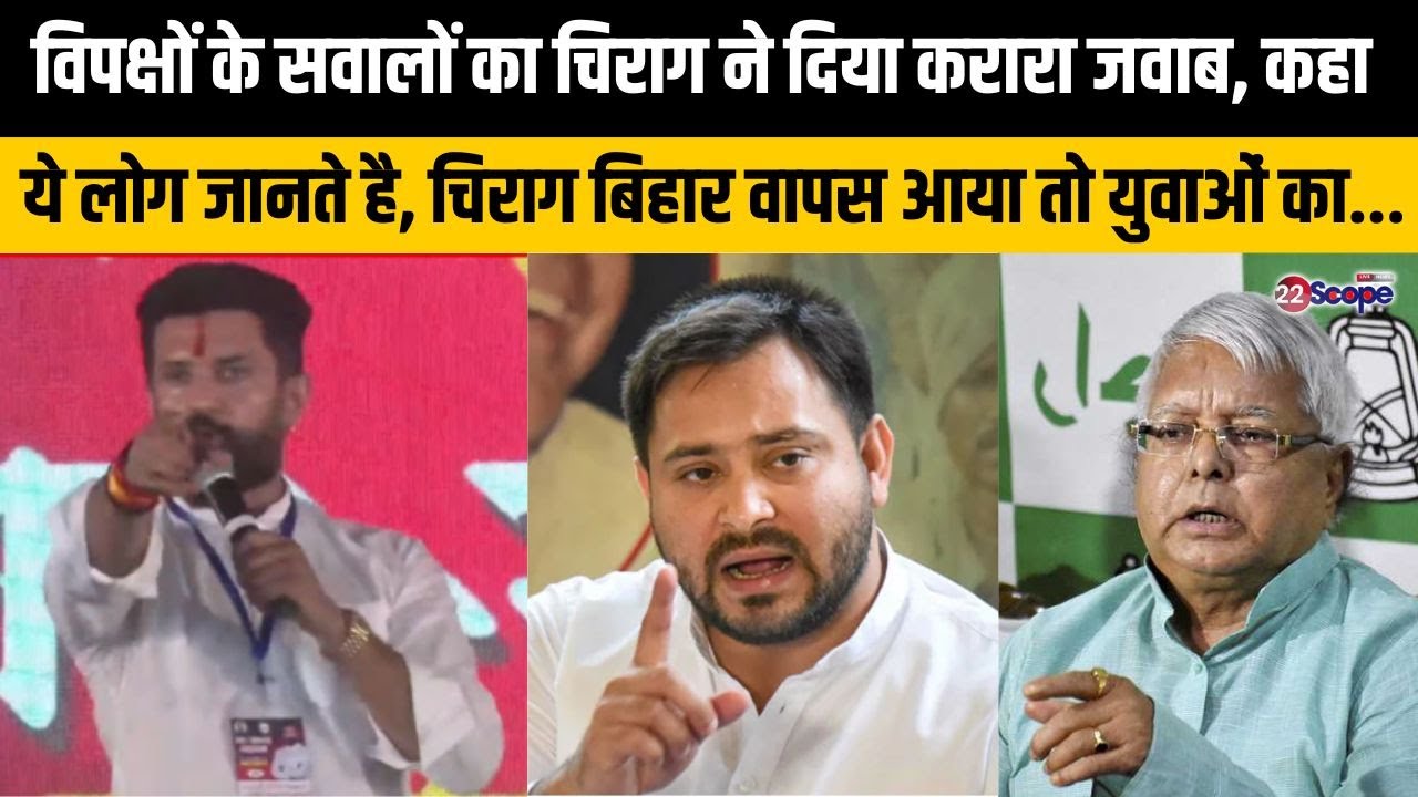 छपरा में चिराग ने हुंकार भरते विपक्षों पर कसा तंज,कहा- वो लोग भूल जाते है की चिराग शेर का बेटा है...