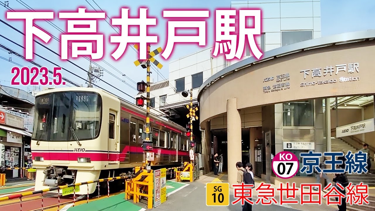 京王線・東急世田谷線【下高井戸駅 KO-07・SG-10】2023.5.東京都世田谷区松原