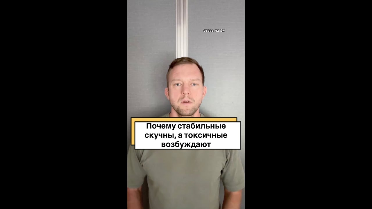 Почему стабильные скучны, а токсичные возбуждают