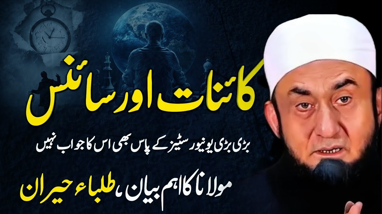 The Universe and Science | Kainat aur Science | Molana Tariq Jameel | Al Huda Waves