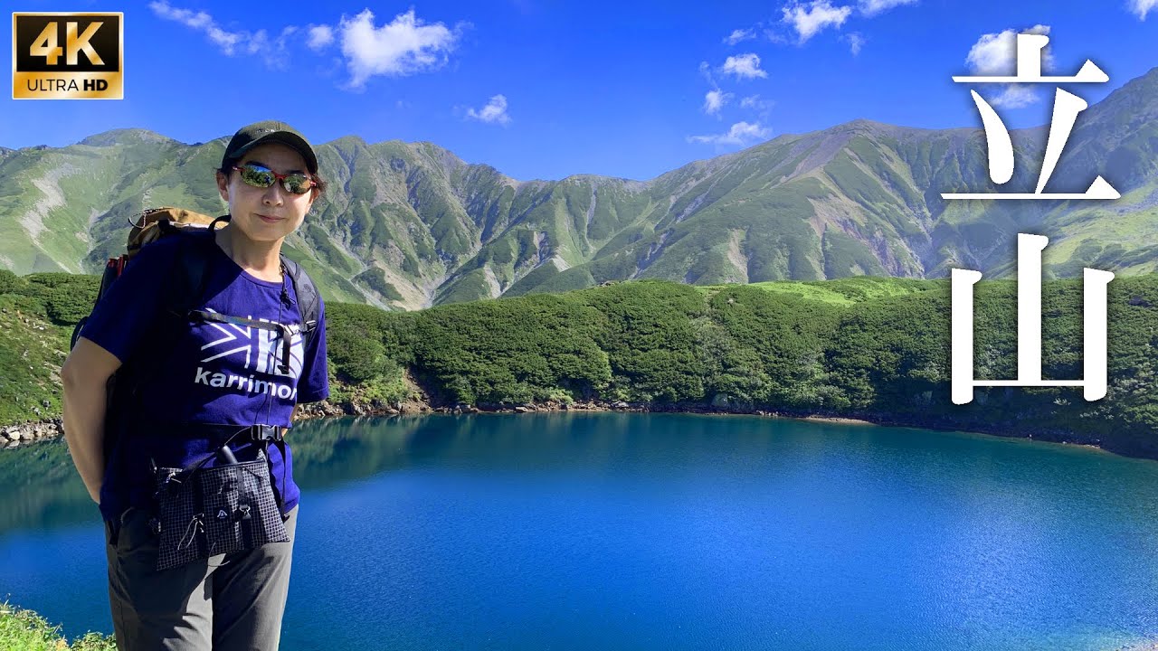 4K映像【立山】初秋の雄山をピストン日帰り登山！扇沢からアルペンルート