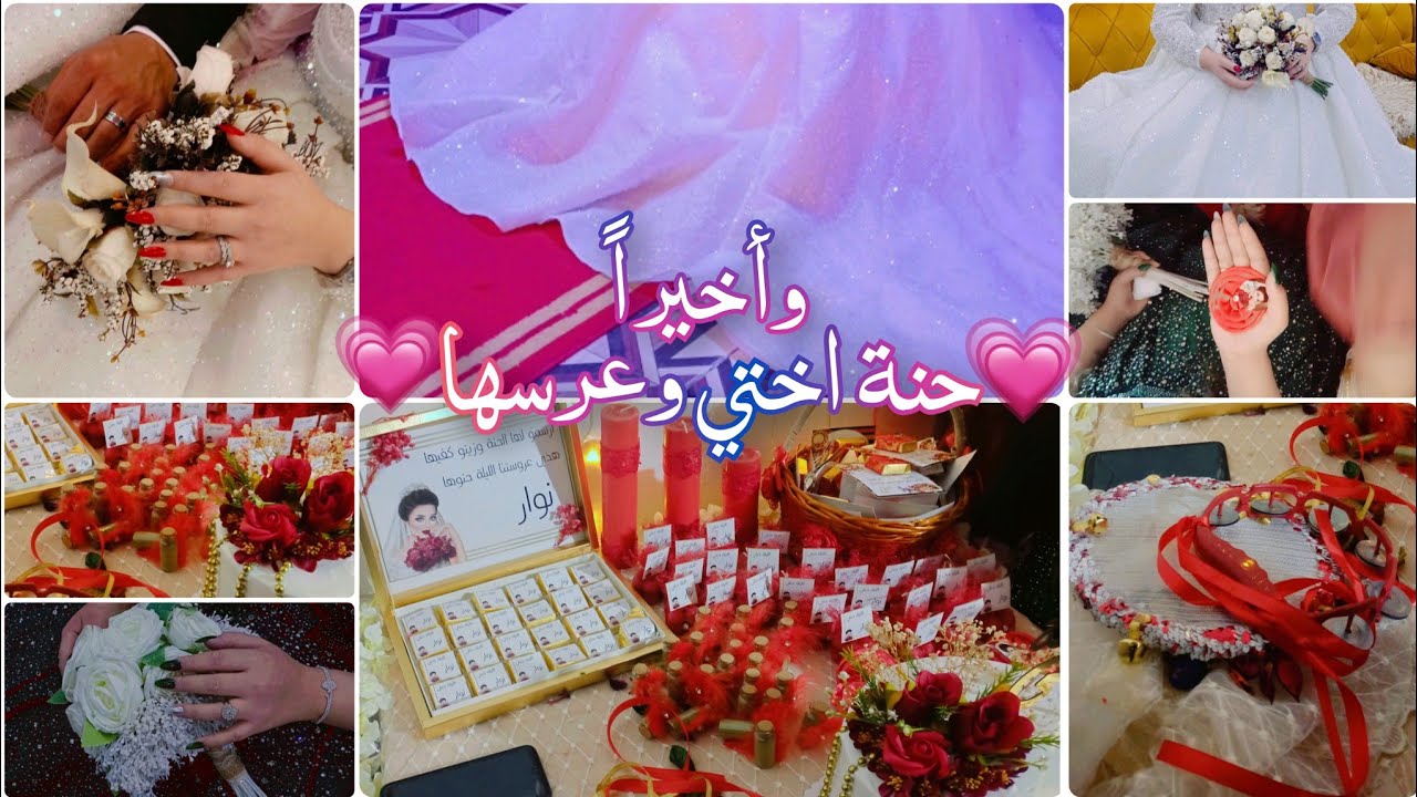 وأخيراً حنة اختي والعرس بكل تفاصيله 👰🏻🤵🏻صورتلكم بدلة اختي مال عرس تجنن 😍 جبنه ملايه وسوينه جلوه ❤️