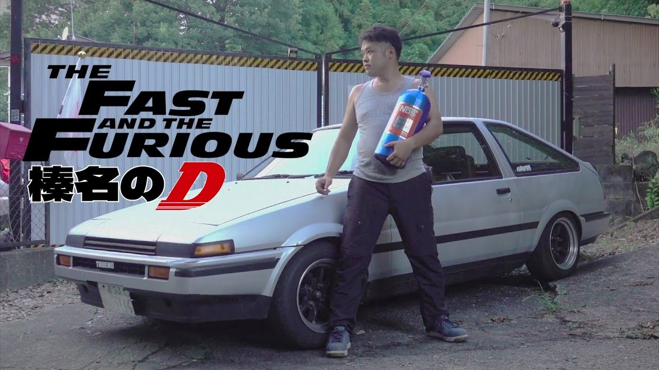 AE86に榛名でニトロ吹いたらワイルド・スピードになった