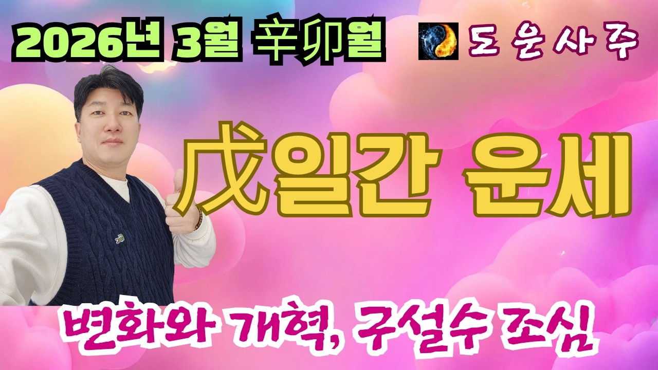 2026년 병오년 3월 戊 일간 운세_변화와 개혁, 구설수 조심