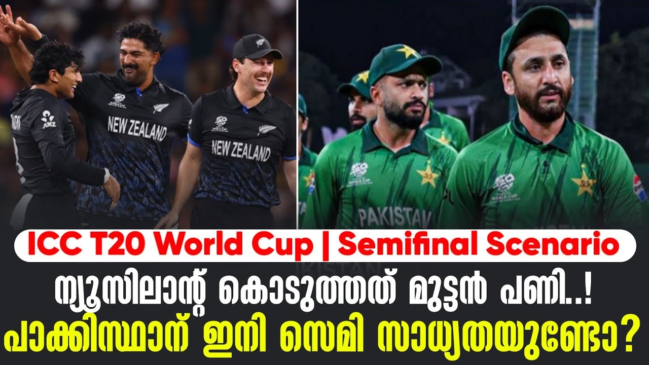 ന്യൂസിലാൻ്റ് കൊടുത്തത് മുട്ടൻ പണി..!പാക്കിസ്ഥാന് ഇനി സെമി സാധ്യതയുണ്ടോ? | Semifinal Scenario | PAK 