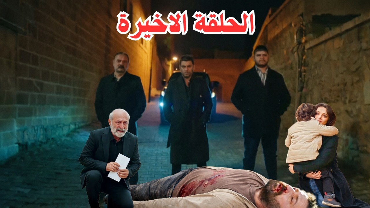 مسلسل المدينة البعيدة االحلقة الاخيرة