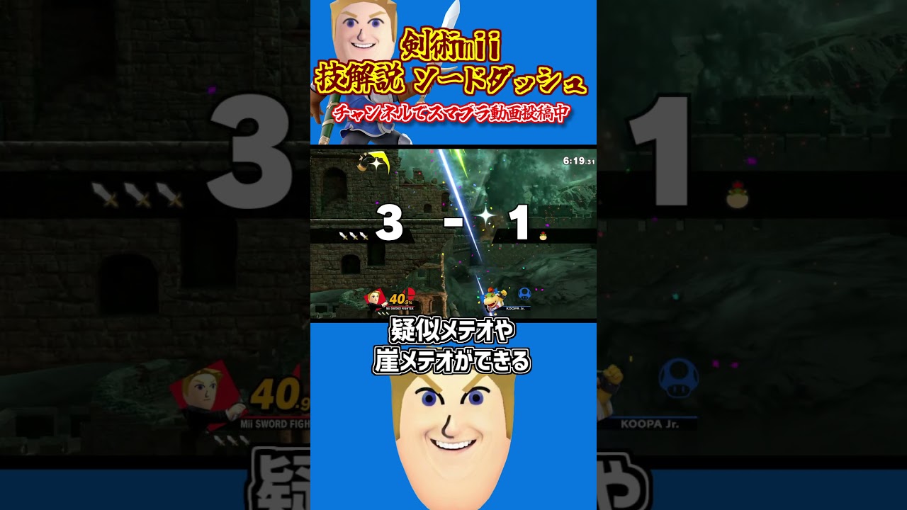 【スマブラSP】剣術miiの技ランク　ソードダッシュ #Shorts  #剣術mii #スマブラsp  #スマブラ