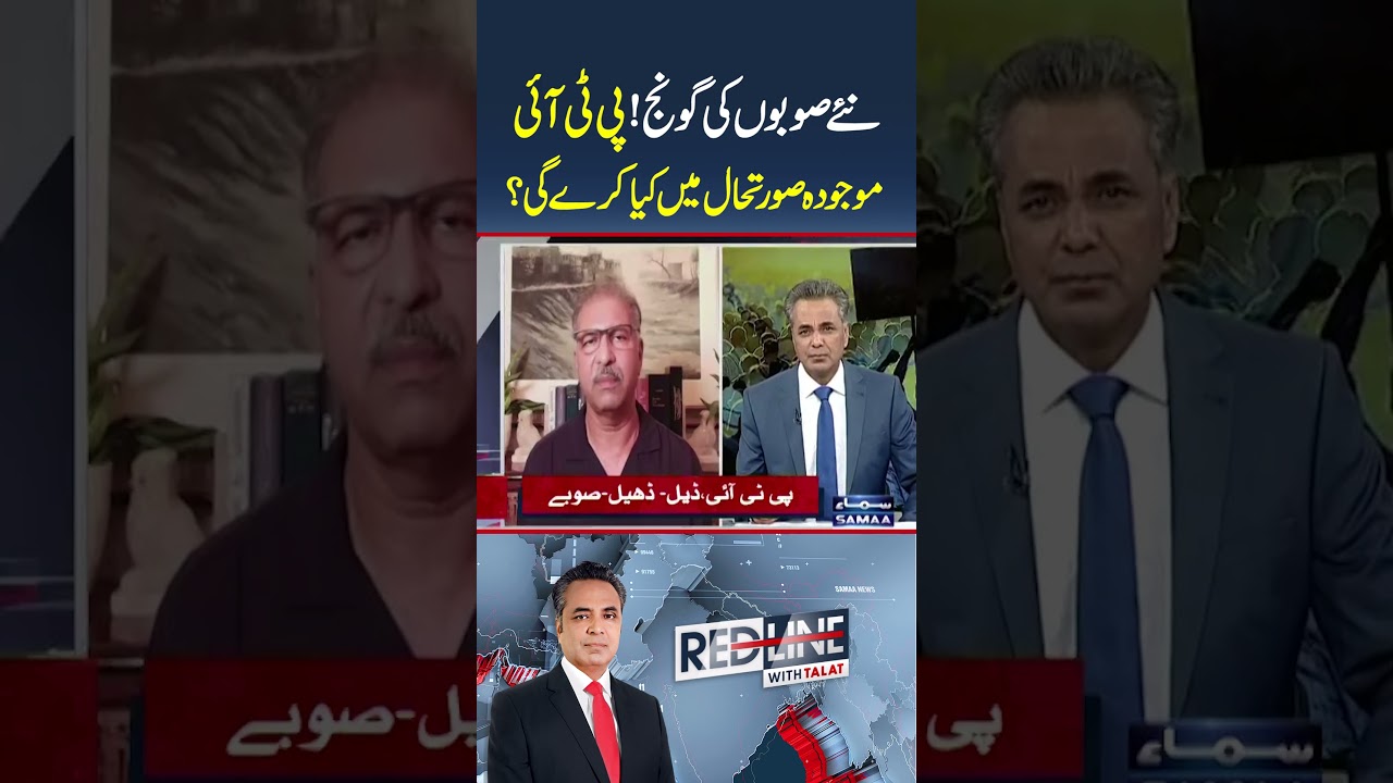 New Provinces: Barrister Gohar Backs Proposal | Ali Zafar Reveals PTI&rsquo;s Next Move | Redline