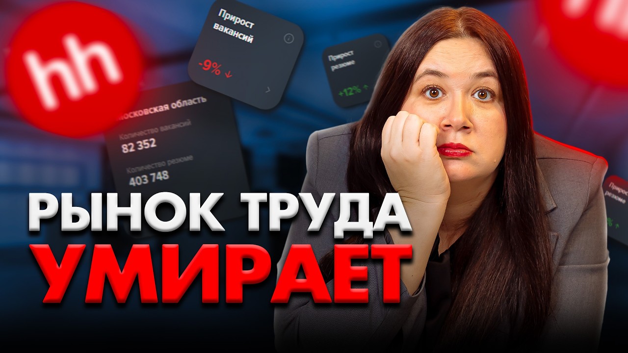 КРАХ РЫНКА ТРУДА В РОССИИ? Кого уволят первым? Что нас ждет к концу 2025 года