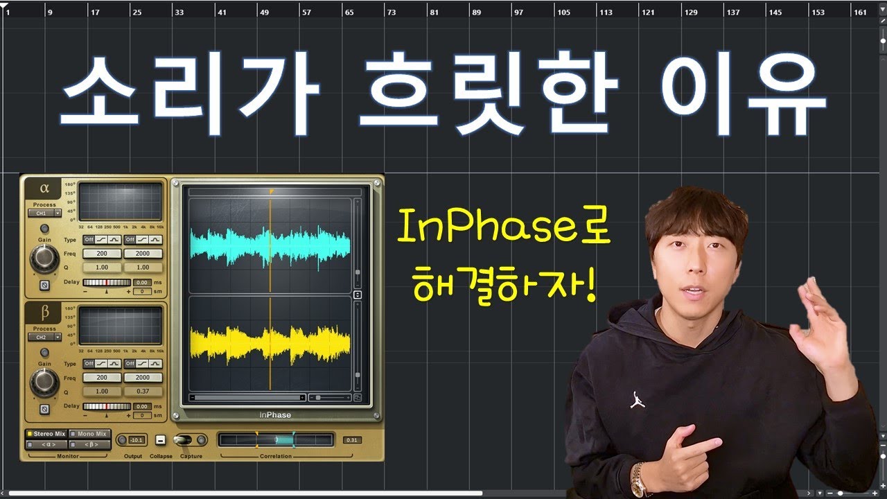 센터 사운드가 약한 이유! 위상 문제입니다 : InPhase 사용법