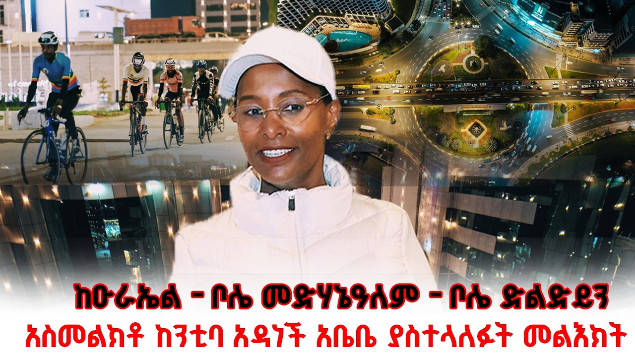 ከዑራኤል - ቦሌ መድሃኔዓለም - ቦሌ ድልድይ መጠናቀቁን አስመልክቶ ከንቲባ አዳነች አቤቤ ያስተላለፉት መልእክት @NBCETHIOPIA