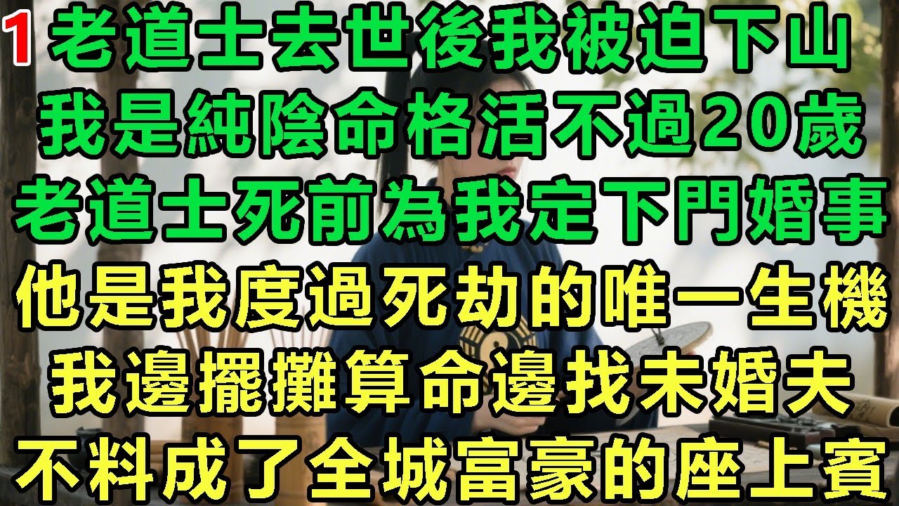 【總裁夫人擺攤算命1】老道士去世後我被迫下山，我是純陰命格活不過20歲，老道士死前為我定下門婚事，他是我度過死劫的唯一生機，我邊擺攤算命邊找未婚夫，不料成了全城富豪的座上賓#故事 #靈異故事 #情感