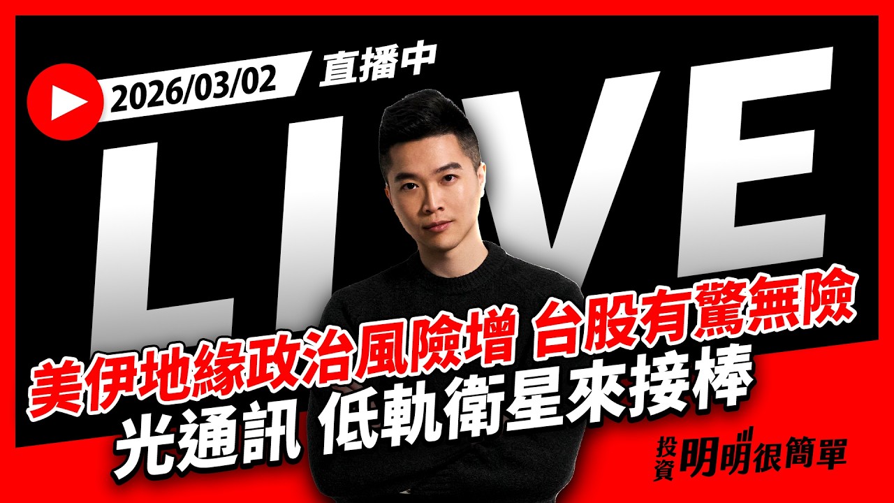 直播live ∕ 美伊地緣政治風險增 台股有驚無險 光通訊 低軌衛星來接棒 2026/03/02 #投資明明很簡單 #紀緯明 #小明老師