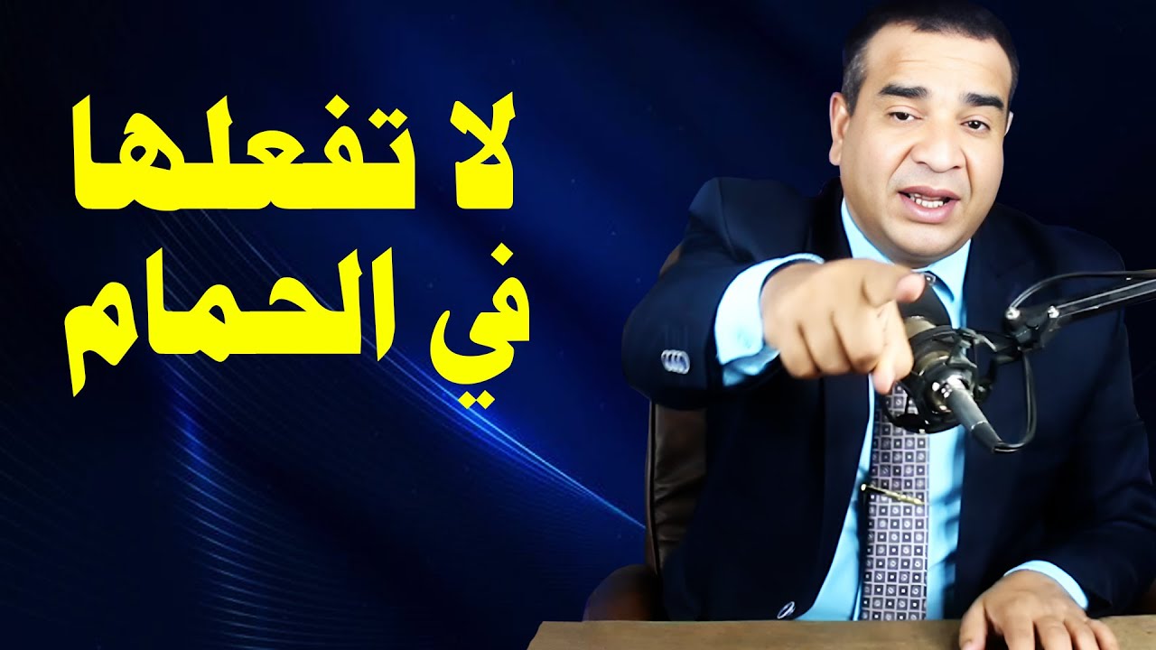 هذه الأشياء الخمسة إياك ان تفعلها في الحمام