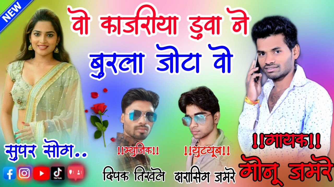 🎶 वो काजरिया डुवा ने !¡!¡! Gayak Gonu jamre !¡!¡! Music director Deepak Tikhale !¡!¡! Darasingh ...