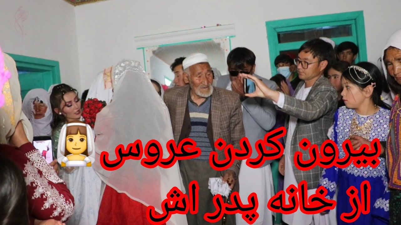 بسته کردن کمر عروس #خدا حافظی از خانه پدر اش # و رفتن به خانه بخت اش #