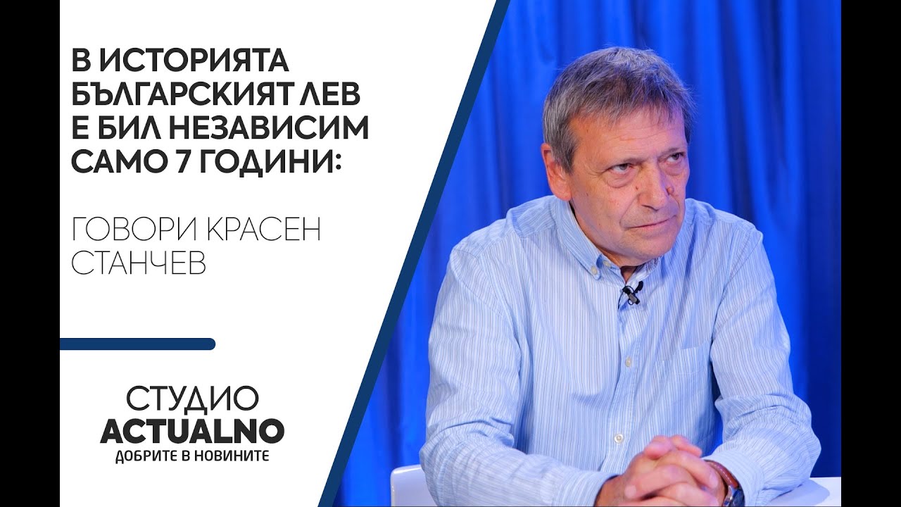 В историята българският лев е бил независим само 7 години: Говори Красен Станчев