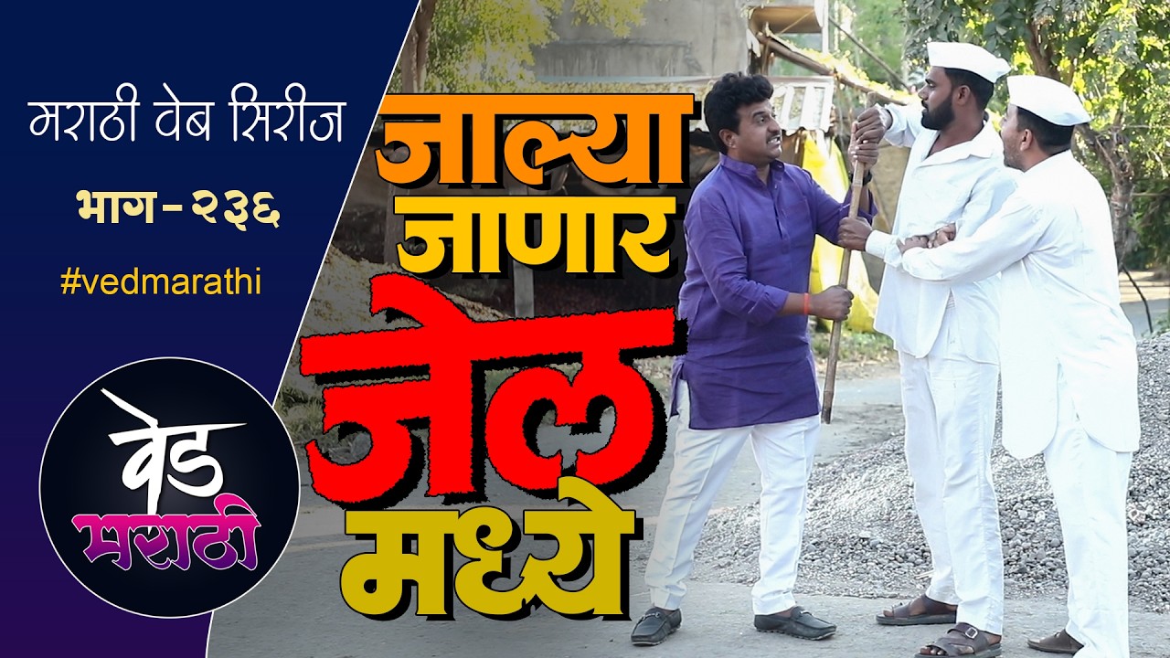 जाल्या जाणार जेल मध्ये | वेड मराठी भाग - २३६ | Ved Marathi Episode - 236