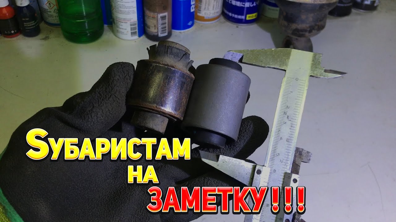 Замена сайлентблоков задних амортизаторов (Выровняек) на Субару Форестер