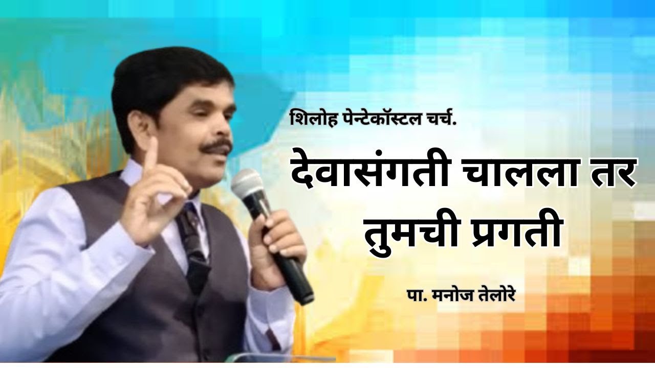 संदेश )पा. मनोज तेलोरे. ( विषय - देवासंगती चालला तर तुमची प्रगती )