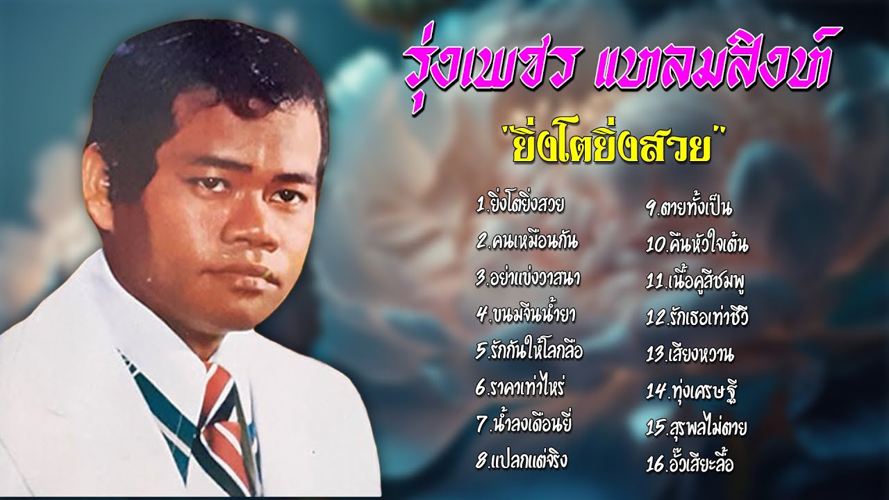 รวมเพลงฮิต | รุ่งเพชร แหลมสิงห์ | ชุด 