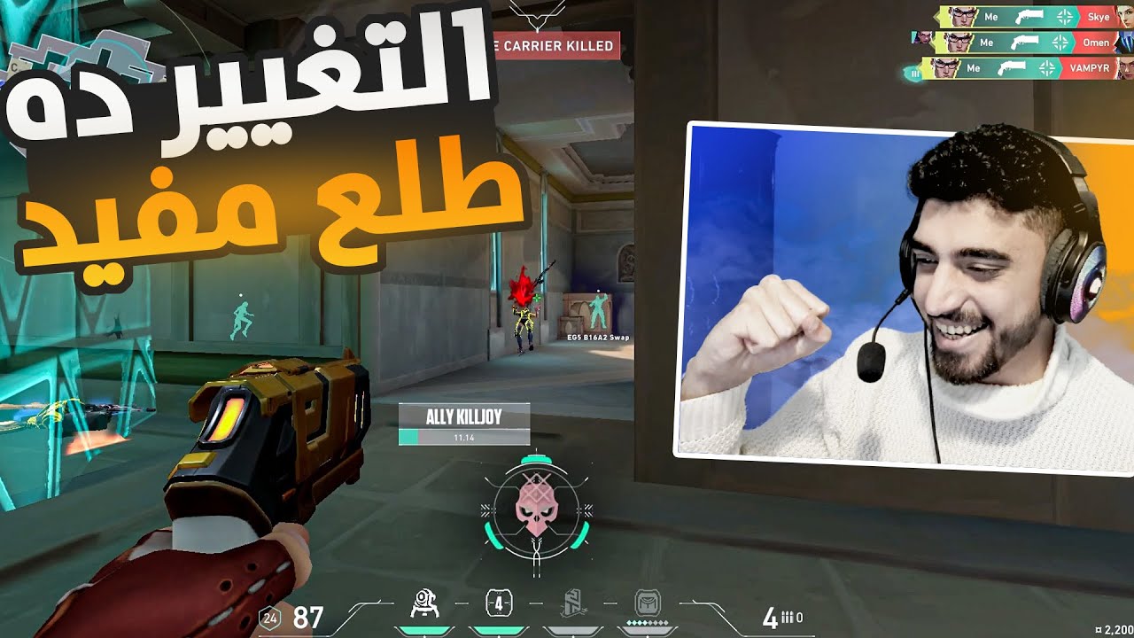 لعبي اتغير 25 درجه بعد الحوار ده  Valorant | فالورانت