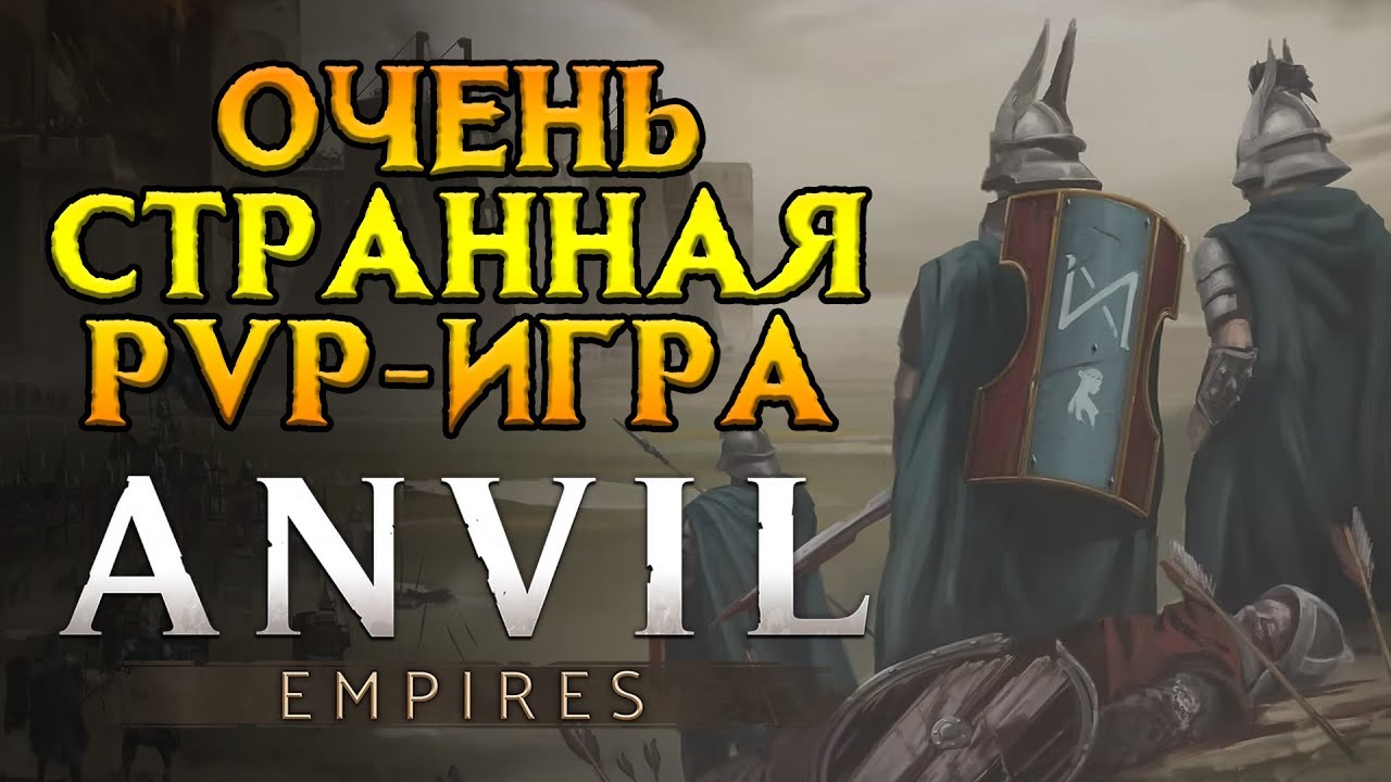 MMORPG где все мобы - это живые люди Anvil Empires от Siege Camp