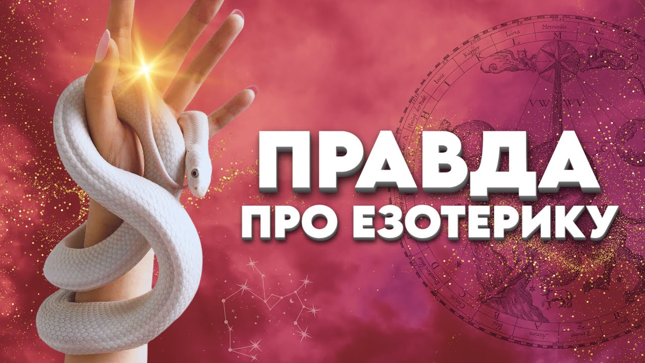 🧘‍♀️Йога 🔮нумерологія 🪬таро… Чим небезпечні окультні практики?